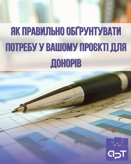 Ключовим етапом будь-якої грантової заявки є чітке та переконливе обґрунтування потреби в проєкті.