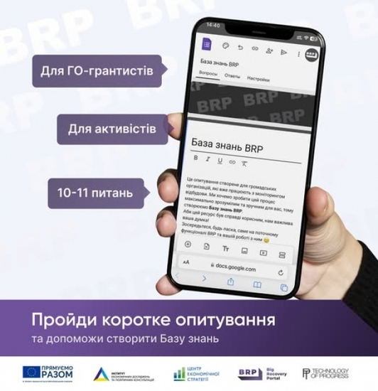 На Big Recovery Portal планують створити Базу знань. Як для громадських активістів, так і для організацій. Тож для цього запрошують пройти невеличке опитування. Ми вже пройшли, це не забирає багато часу, але буде дуже корисним, тож долучайтеся!