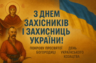 1 жовтня - одразу три величні свята – День Захисників і Захисниць України, Покрову Пресвятої Богородиці, День українського козацтва.