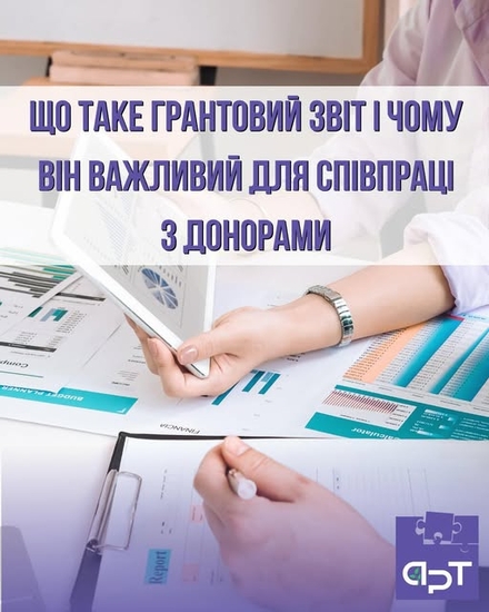 Що таке грантовий звіт і чому він важливий для успішної співпраці з донорами