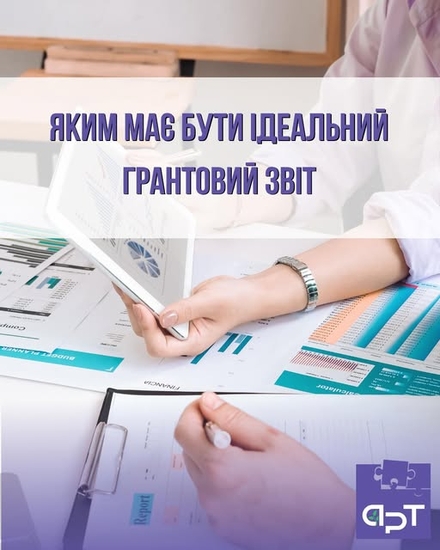 Яким має бути ідеальний грантовий звіт