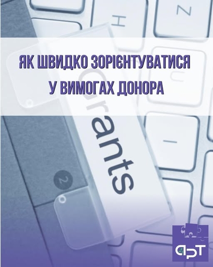 Як швидко зорієнтуватися у вимогах донора: Перевірений план дій