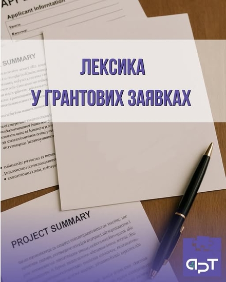 Важливі нюанси: не лиш те, про що писати у заявці, але і те, як. Розповідаємо, як краще це робити і, навпаки, - як не варто. 