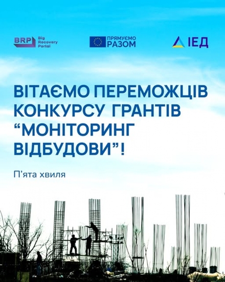 Дякуємо ІЕД / IER за співпрацю та за можливість реалізовувати нові проєкти!