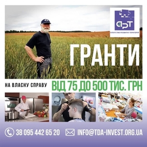  Отримайте грант на власну справу від 75 000 до 500 000 грн! 