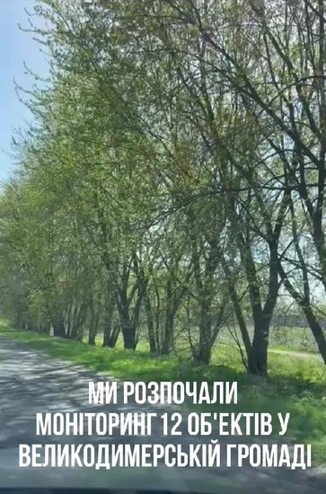 Стартував моніторинг 12 об'єктів соціальної інфраструктури у Великодимерській громаді.