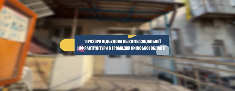 Розповідаємо у відео про моніторинг процесів відбудови Великодимерської та Макарівської громад Київщини. 