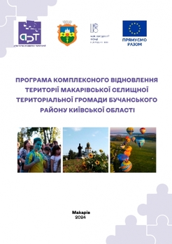 Програма комплексного відновлення території Макарівської селищної територіальної громади Бучанського району Київської області