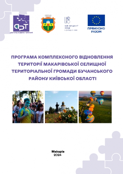 Програма комплексного відновлення території Макарівської селищної територіальної громади Бучанського району Київської області